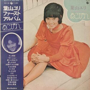 葉山ユリ - あこがれ [1972] LP