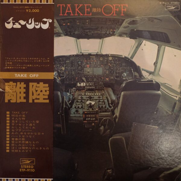 チューリップ – TAKE OFF(離陸) [1974] LP