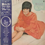 葉山ユリ - ほほえみ [1972] LP