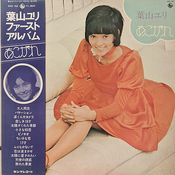 葉山ユリ - ほほえみ [1972] LP