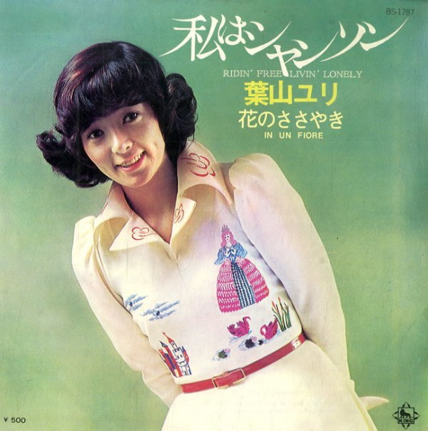 葉山ユリ - 私はシャンソン / 花のささやき [1973]