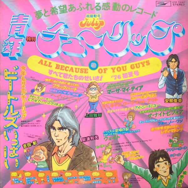 チューリップ – すべて君たちのせいさ [1976] LP – 日本の歌