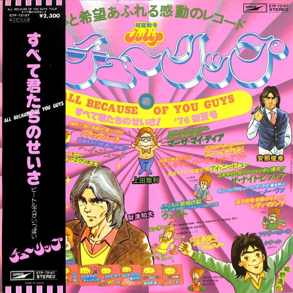 チューリップ – すべて君たちのせいさ [1976] LP